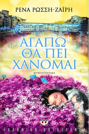 ΑΓΑΠΩ ΘΑ ΠΕΙ ΧΑΝΟΜΑΙ ΑΓΑΠΩ ΘΑ ΠΕΙ ΧΑΝΟΜΑΙ