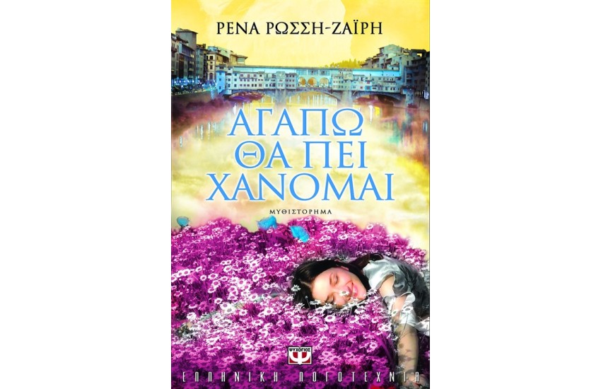 ΑΓΑΠΩ ΘΑ ΠΕΙ ΧΑΝΟΜΑΙ