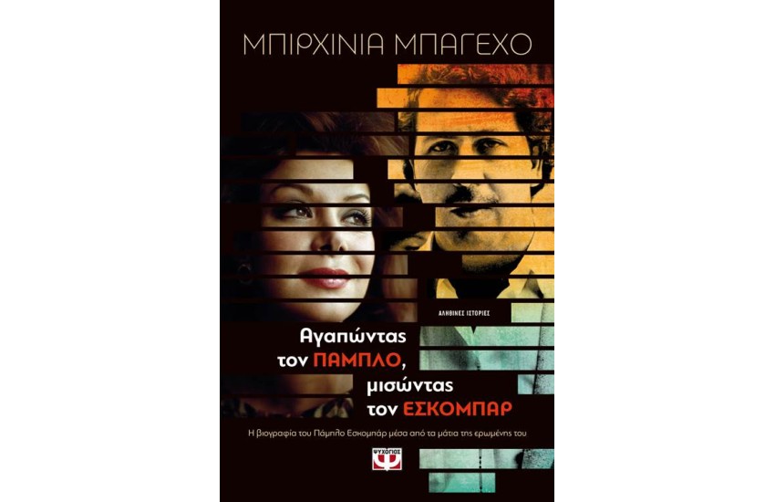 ΑΓΑΠΩΝΤΑΣ ΤΟΝ ΠΑΜΠΛΟ, ΜΙΣΩΝΤΑΣ ΤΟΝ ΕΣΚΟΜΠΑΡ