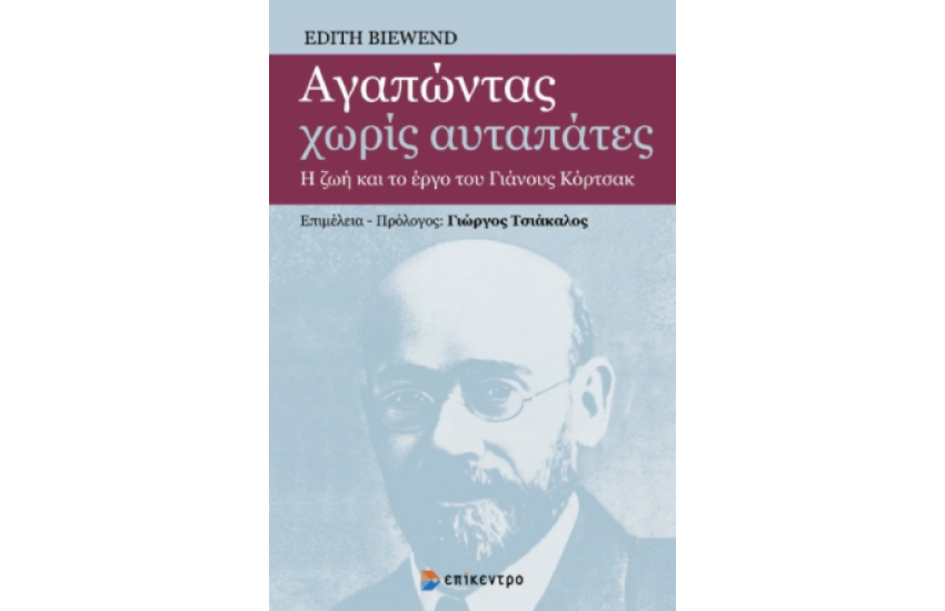 ΑΓΑΠΩΝΤΑΣ ΧΩΡΙΣ ΑΥΤΑΠΑΤΕΣ