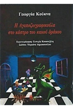 Η ΑΓΑΠΟΖΩΓΡΑΦΟΥΛΑ ΚΑΙ ΤΟ ΚΑΣΤΡΟ ΤΟΥ ΚΑΚΟΥ ΔΡΑΚΟΥ