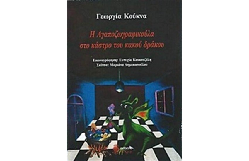 Η ΑΓΑΠΟΖΩΓΡΑΦΟΥΛΑ ΚΑΙ ΤΟ ΚΑΣΤΡΟ ΤΟΥ ΚΑΚΟΥ ΔΡΑΚΟΥ
