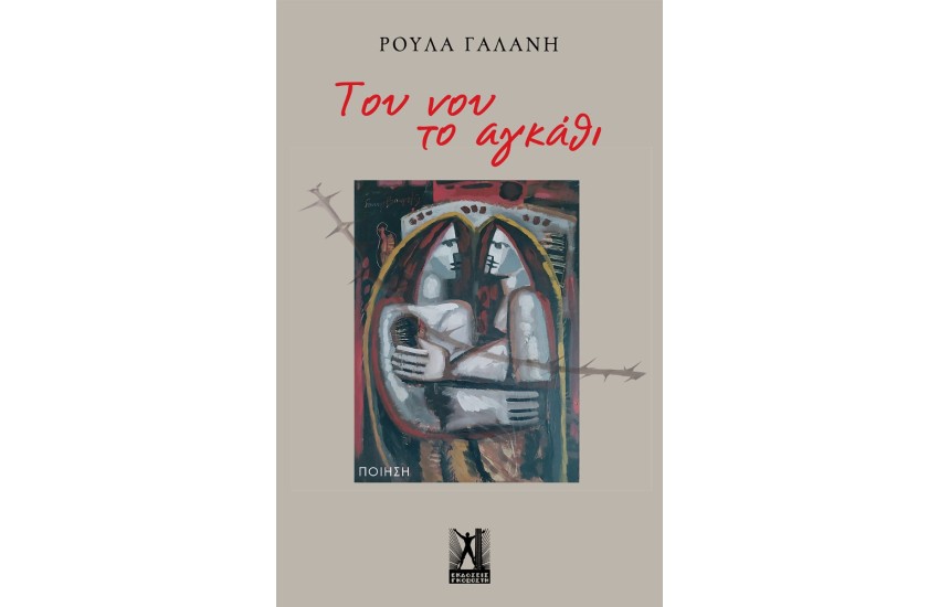 ΤΟΥ ΝΟΥ ΤΟ ΑΓΚΑΘΙ