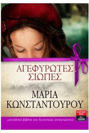 ΑΓΕΦΥΡΩΤΕΣ ΣΙΩΠΕΣ