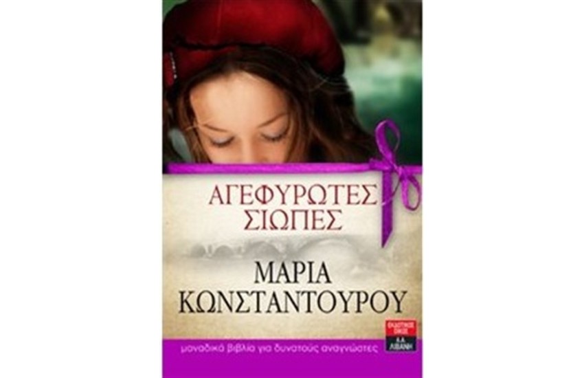 ΑΓΕΦΥΡΩΤΕΣ ΣΙΩΠΕΣ