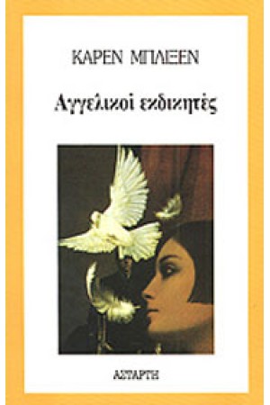 ΑΓΓΕΛΙΚΟΙ ΕΚΔΙΚΗΤΕΣ