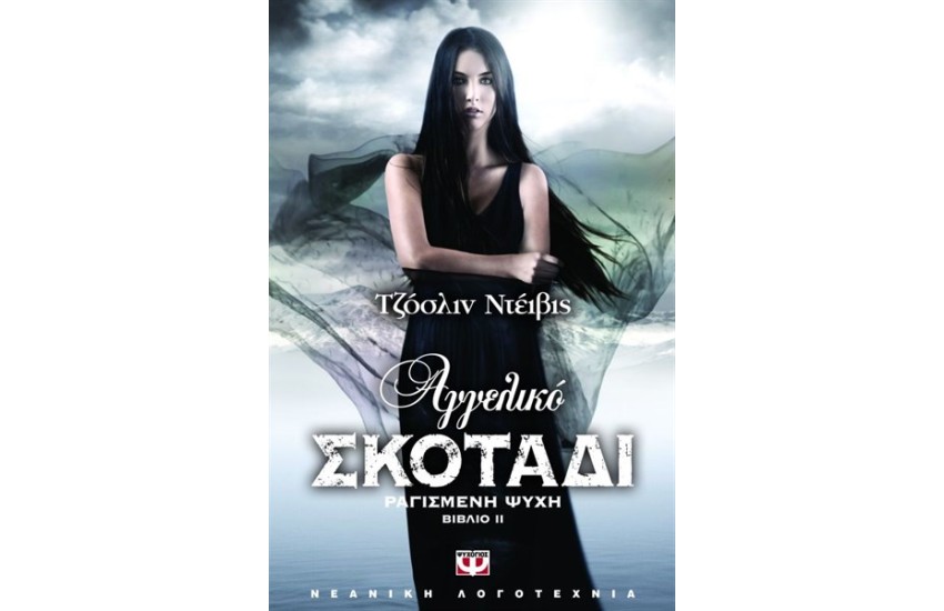 ΑΓΓΕΛΙΚΟ ΣΚΟΤΑΔΙ 2: ΡΑΓΙΣΜΕΝΗ ΨΥΧΗ