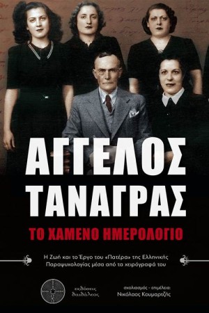 ΑΓΓΕΛΟΣ ΤΑΝΑΓΡΑΣ: ΕΝΑ ΧΑΜΕΝΟ ΗΜΕΡΟΛΟΓΙΟ