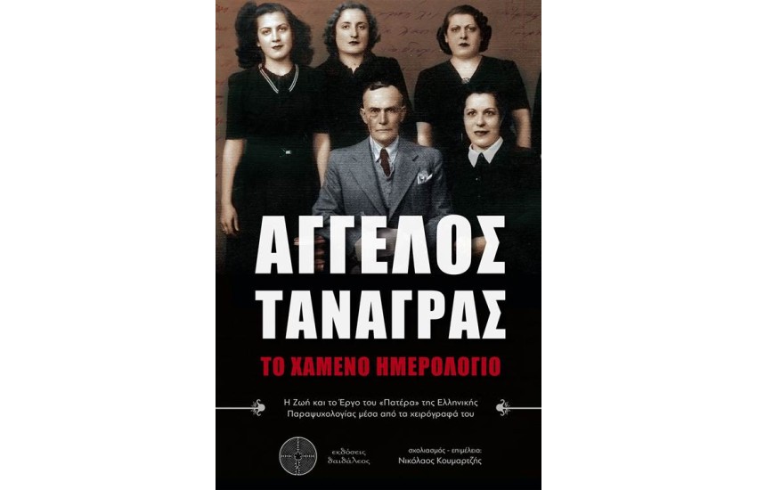 ΑΓΓΕΛΟΣ ΤΑΝΑΓΡΑΣ: ΕΝΑ ΧΑΜΕΝΟ ΗΜΕΡΟΛΟΓΙΟ