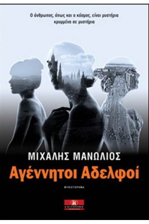 ΑΓΕΝΝΗΤΟΙ ΑΔΕΡΦΟΙ