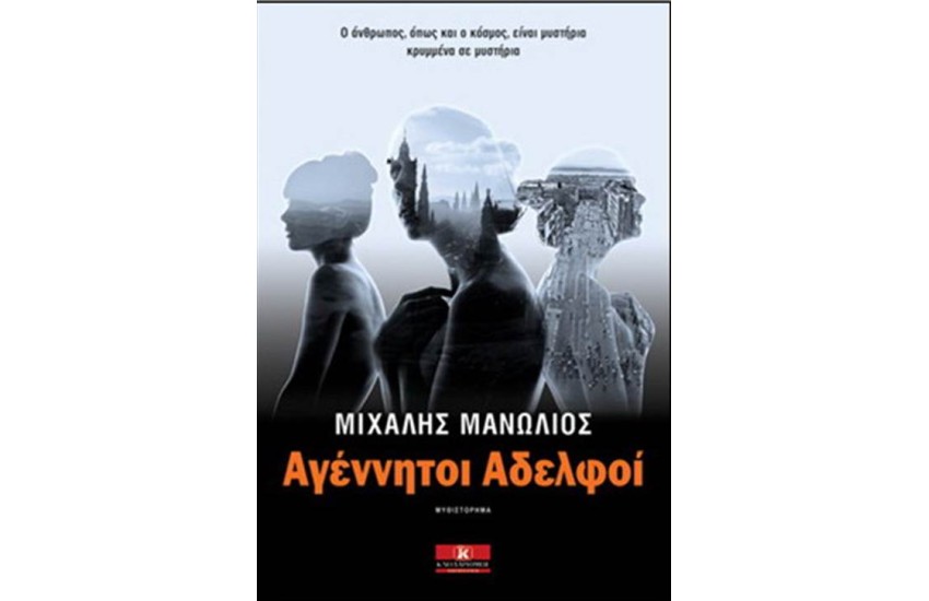 ΑΓΕΝΝΗΤΟΙ ΑΔΕΡΦΟΙ
