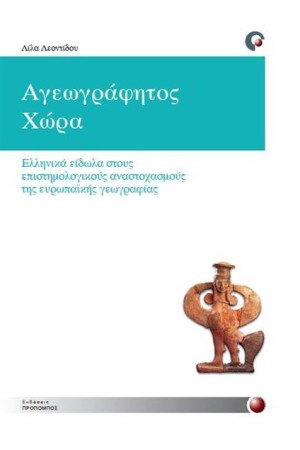 ΑΓΕΩΓΡΑΦΗΤΟΣ ΧΩΡΑ