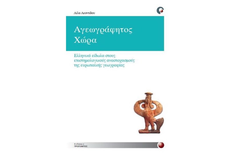 ΑΓΕΩΓΡΑΦΗΤΟΣ ΧΩΡΑ