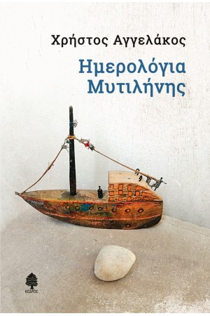 ΗΜΕΡΟΛΟΓΙΑ ΜΥΤΙΛΗΝΗΣ