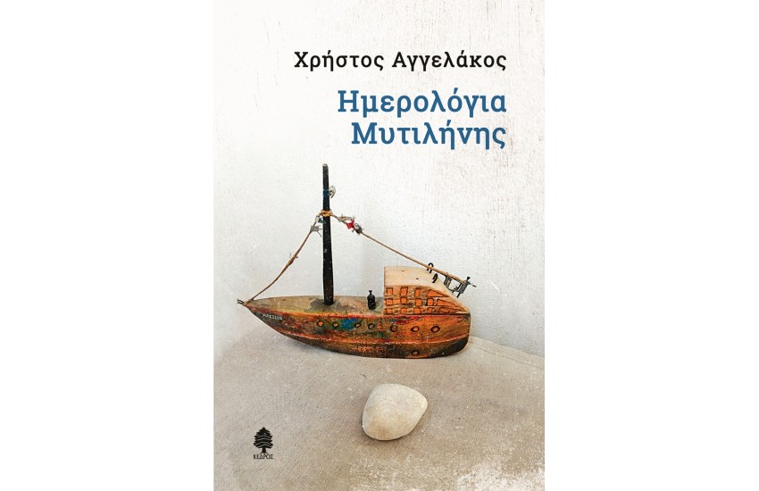 ΗΜΕΡΟΛΟΓΙΑ ΜΥΤΙΛΗΝΗΣ