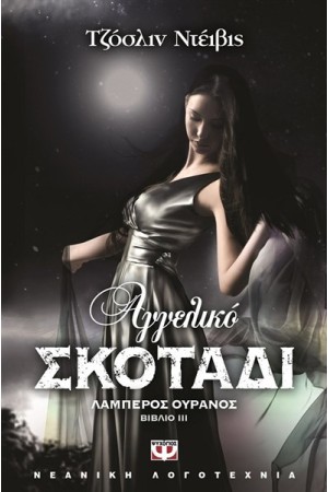 ΑΓΓΕΛΙΚΟ ΣΚΟΤΑΔΙ 3: ΛΑΜΠΕΡΟΣ ΟΥΡΑΝΟΣ ΑΓΓΕΛΙΚΟ ΣΚΟΤΑΔΙ 3: ΛΑΜΠΕΡΟΣ ΟΥΡΑΝΟΣ