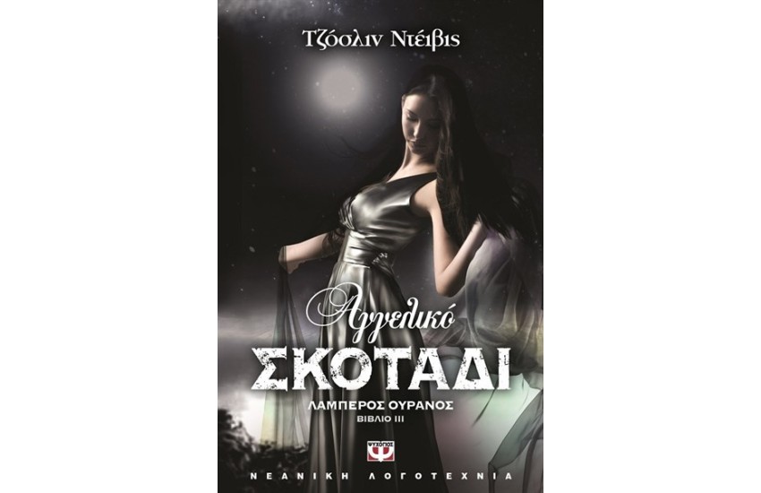 ΑΓΓΕΛΙΚΟ ΣΚΟΤΑΔΙ 3: ΛΑΜΠΕΡΟΣ ΟΥΡΑΝΟΣ