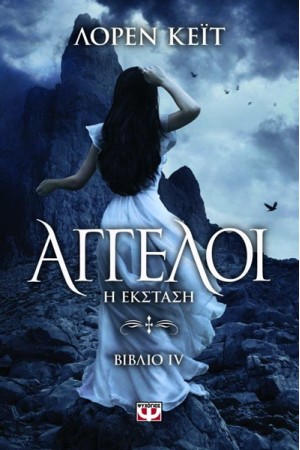 ΑΓΓΕΛΟΙ 4: Η ΕΚΣΤΑΣΗ