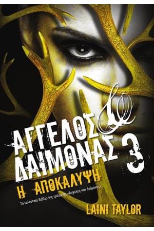 ΑΓΓΕΛΟΣ ΚΑΙ ΔΑΙΜΟΝΑΣ 3: Η ΑΠΟΚΑΛΥΨΗ