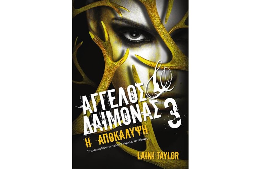 ΑΓΓΕΛΟΣ ΚΑΙ ΔΑΙΜΟΝΑΣ 3: Η ΑΠΟΚΑΛΥΨΗ