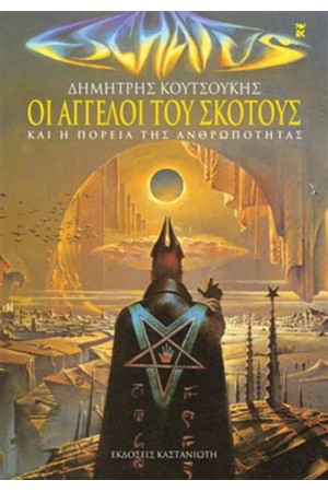 ΟΙ ΑΓΓΕΛΟΙ ΤΟΥ ΣΚΟΤΟΥΣ
