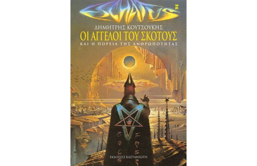 ΟΙ ΑΓΓΕΛΟΙ ΤΟΥ ΣΚΟΤΟΥΣ