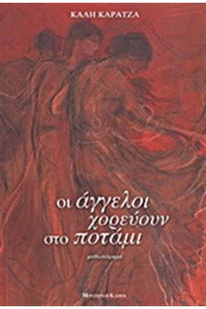 ΟΙ ΑΓΓΕΛΟΙ ΧΟΡΕΥΟΥΝ ΣΤΟ ΠΟΤΑΜΙ ΟΙ ΑΓΓΕΛΟΙ ΧΟΡΕΥΟΥΝ ΣΤΟ ΠΟΤΑΜΙ