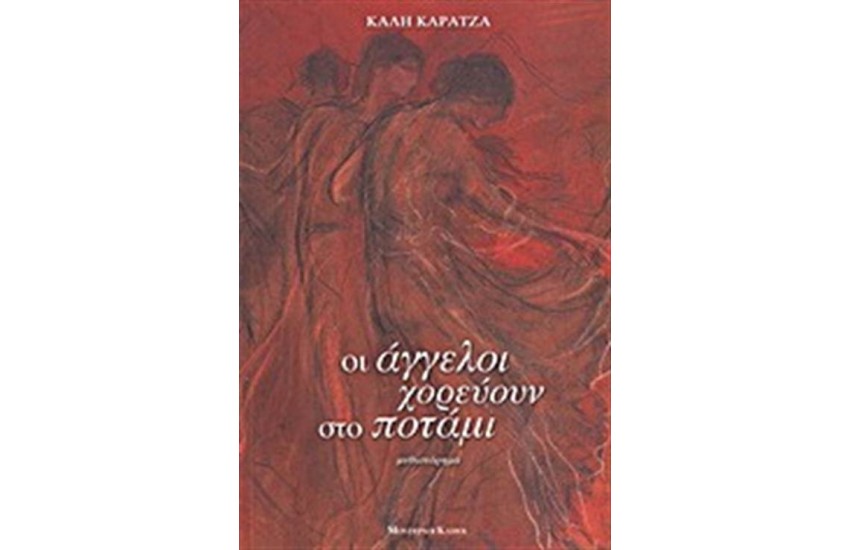 ΟΙ ΑΓΓΕΛΟΙ ΧΟΡΕΥΟΥΝ ΣΤΟ ΠΟΤΑΜΙ