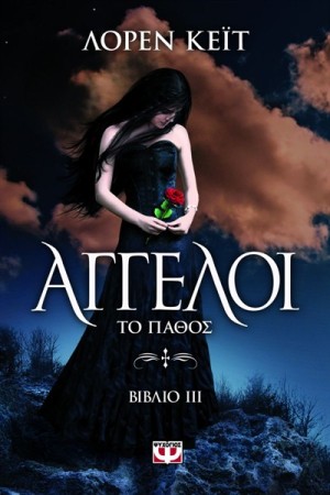 ΑΓΓΕΛΟΙ 3: ΤΟ ΠΑΘΟΣ