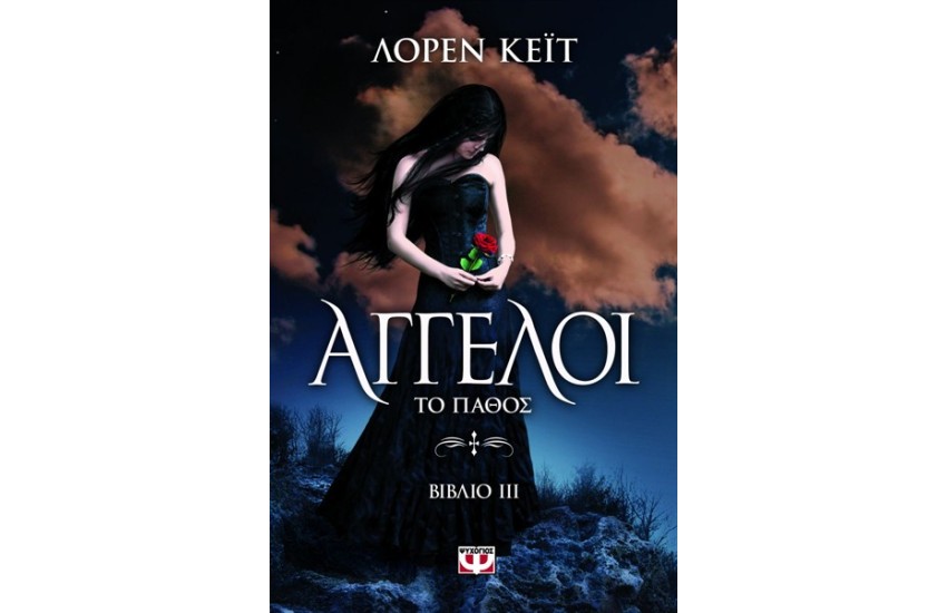 ΑΓΓΕΛΟΙ 3: ΤΟ ΠΑΘΟΣ