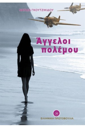 ΑΓΓΕΛΟΙ ΠΟΛΕΜΟΥ