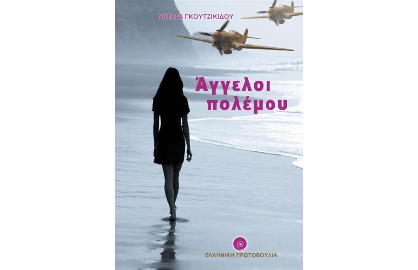 ΑΓΓΕΛΟΙ ΠΟΛΕΜΟΥ