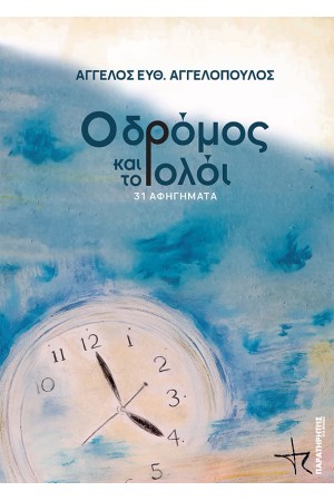 Ο ΔΡΟΜΟΣ ΚΑΙ ΤΟ ΡΟΛΟΪ