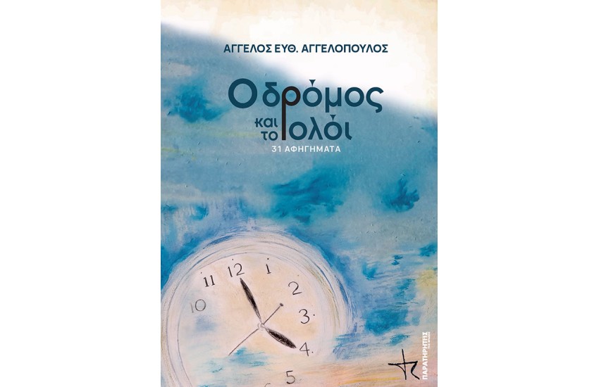 Ο ΔΡΟΜΟΣ ΚΑΙ ΤΟ ΡΟΛΟΪ