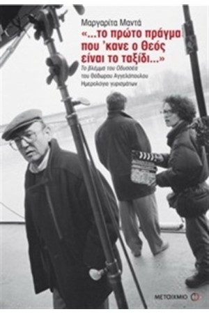 …ΤΟ ΠΡΩΤΟ ΠΡΑΓΜΑ ΠΟΥ ’ΚΑΝΕ Ο ΘΕΟΣ ΕΙΝΑΙ ΤΟ ΤΑΞΙΔΙ
