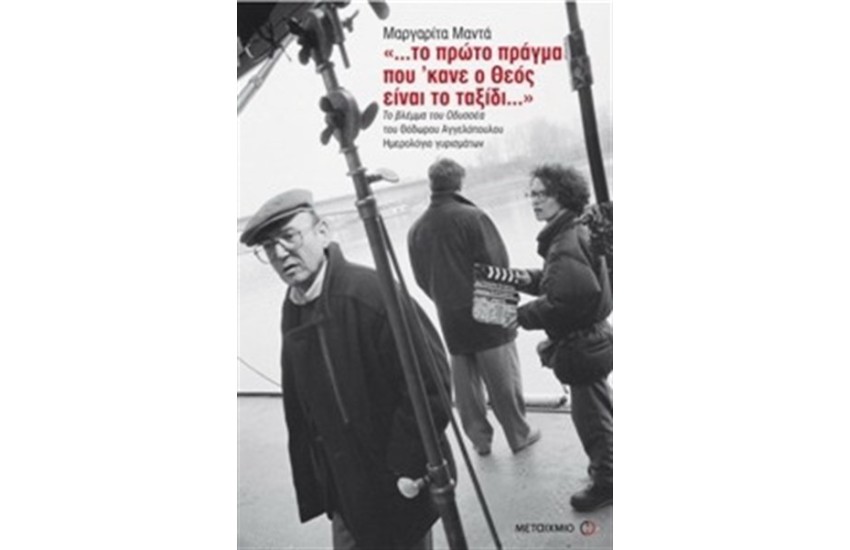 …ΤΟ ΠΡΩΤΟ ΠΡΑΓΜΑ ΠΟΥ ’ΚΑΝΕ Ο ΘΕΟΣ ΕΙΝΑΙ ΤΟ ΤΑΞΙΔΙ