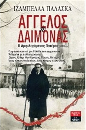 ΑΓΓΕΛΟΣ Ή ΔΑΙΜΟΝΑΣ ΑΓΓΕΛΟΣ Ή ΔΑΙΜΟΝΑΣ