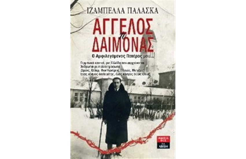 ΑΓΓΕΛΟΣ Ή ΔΑΙΜΟΝΑΣ