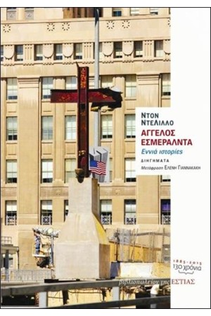 ΑΓΓΕΛΟΣ ΕΣΜΕΡΑΛΝΤΑ