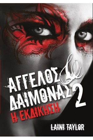 ΑΓΓΕΛΟΣ ΚΑΙ ΔΑΙΜΟΝΑΣ 2: Η ΕΚΔΙΚΗΣΗ ΑΓΓΕΛΟΣ ΚΑΙ ΔΑΙΜΟΝΑΣ 2: Η ΕΚΔΙΚΗΣΗ