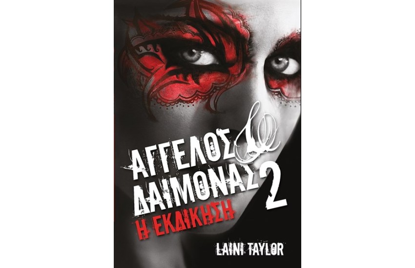 ΑΓΓΕΛΟΣ ΚΑΙ ΔΑΙΜΟΝΑΣ 2: Η ΕΚΔΙΚΗΣΗ