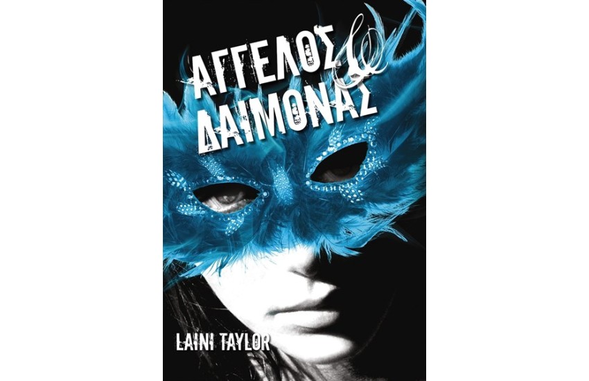 ΑΓΓΕΛΟΣ ΚΑΙ ΔΑΙΜΟΝΑΣ 1 (ΕΠΑΝΕΚΔΟΣΗ)