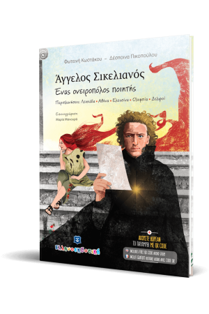 ΑΓΓΕΛΟΣ ΣΙΚΕΛΙΑΝΟΣ ΕΝΑΣ ΟΝΕΙΡΟΠΟΛΟΣ ΠΟΙΗΤΗΣ