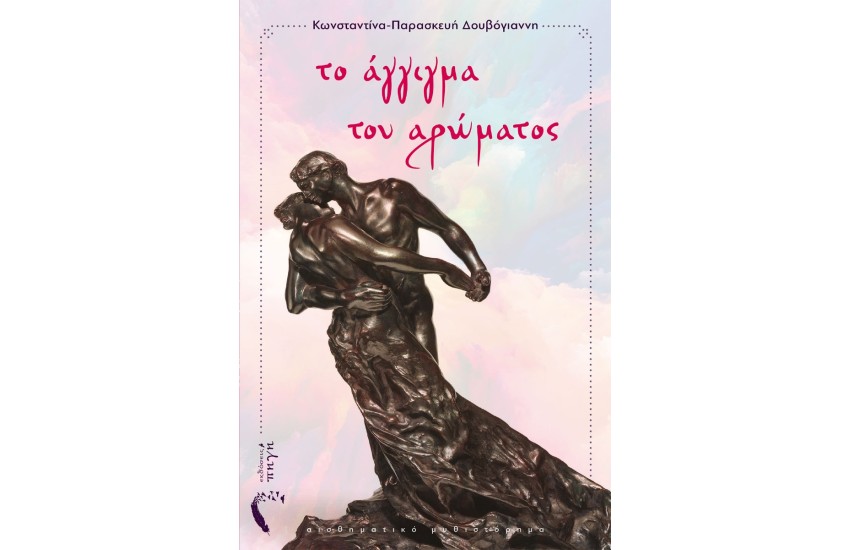 ΤΟ ΑΓΓΙΓΜΑ ΤΟΥ ΑΡΩΜΑΤΟΣ