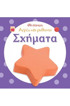 ΑΓΓΙΖΩ ΚΑΙ ΜΑΘΑΙΝΩ ΣΧΗΜΑΤΑ
