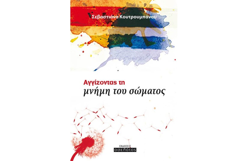 ΑΓΓΙΖΟΝΤΑΣ ΤΗ ΜΝΗΜΗ ΤΟΥ ΣΩΜΑΤΟΣ