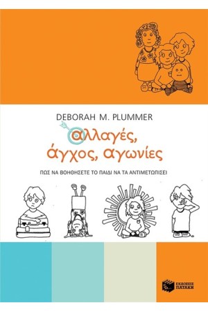 ΑΛΛΑΓΕΣ ΑΓΧΟΣ ΑΓΩΝΙΕΣ. ΠΩΣ ΝΑ ΒΟΗΘΗΣΕΤΕ ΤΟ ΠΑΙΔΙ ΝΑ ΤΑ ΑΝΤΙΜΕΤΩΠΙΣΕΙ