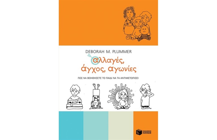 ΑΛΛΑΓΕΣ ΑΓΧΟΣ ΑΓΩΝΙΕΣ. ΠΩΣ ΝΑ ΒΟΗΘΗΣΕΤΕ ΤΟ ΠΑΙΔΙ ΝΑ ΤΑ ΑΝΤΙΜΕΤΩΠΙΣΕΙ
