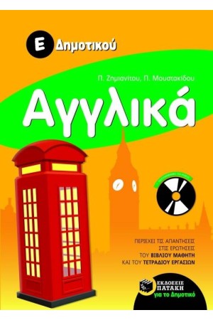 ΑΓΓΛΙΚΑ Ε' ΔΗΜΟΤΙΚΟΥ (ΠΕΡΙΛΑΜΒΑΝΕΙ AUDIO CD)