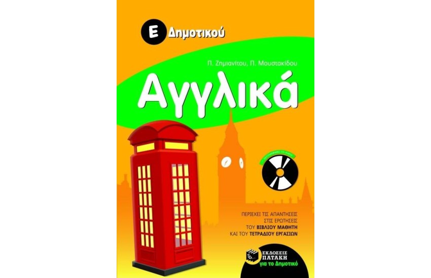 ΑΓΓΛΙΚΑ Ε' ΔΗΜΟΤΙΚΟΥ (ΠΕΡΙΛΑΜΒΑΝΕΙ AUDIO CD)